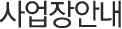 사업장안내