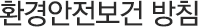 환경안전보건 방침