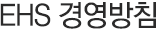 EHS 경영방침