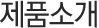 제품소개