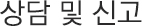상담 및 신고