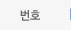 번호