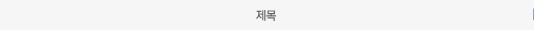 제목