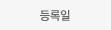 등록일자