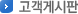 고객게시판