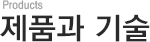제품과 기술